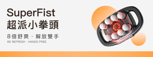 SuperFist 超派小拳頭