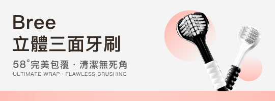 Bree 立體三面牙刷