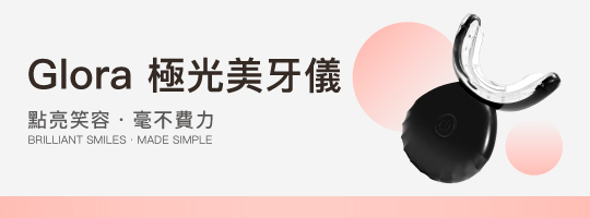 Glora 極光美牙儀