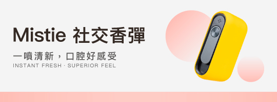 Mistie 社交香彈