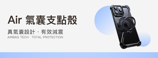 Air 氣囊支點殼