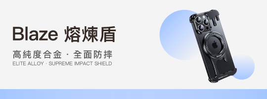 Blaze 熔煉盾