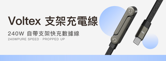 Voltex 支架充電線