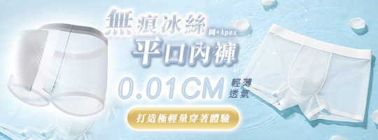【岡+Apex】無痕冰絲平口內褲