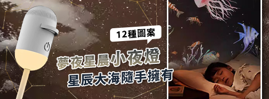 夢夜星晨小夜燈