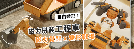 磁力拼裝變形工程車