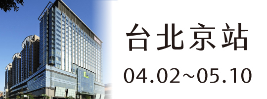 【台北京站】04.02-05.10