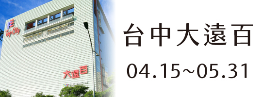 【台中大遠百】04.15-05.31