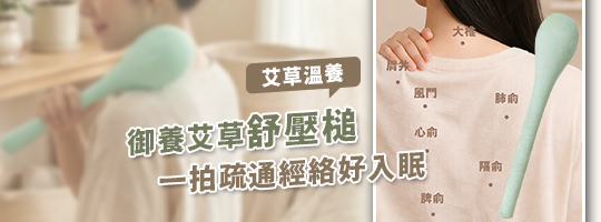 御養艾草舒壓槌