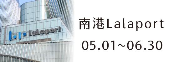 【南港Lalaport】5/01~6/30