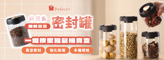 【Pefect+】新日系保鮮真空密封罐