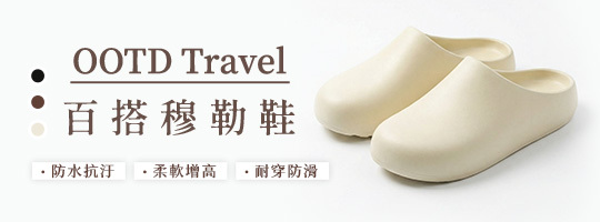 【OOTD+Travel】新時尚百搭穆勒鞋