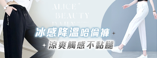 百搭冰絲哈倫褲