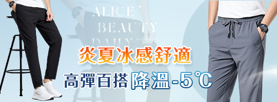 冰肌空調機動褲