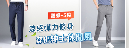 冰絲紳士休閒褲