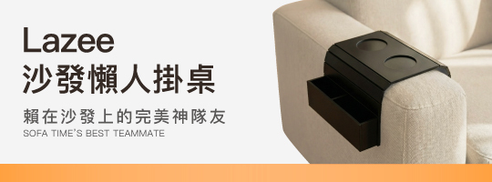 Lazee沙發懶人掛桌