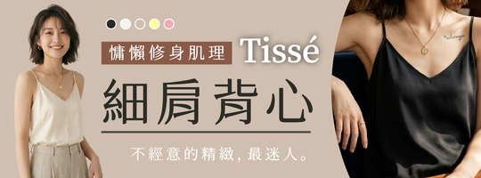 【Tissé】慵懶修身肌理細肩背心