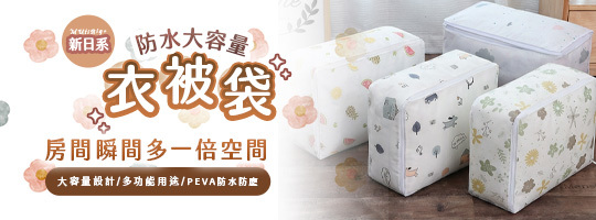 【MUtiBig+】新日系防水大容量衣被袋
