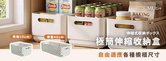 【MUti+】新日系極簡伸縮收納盒