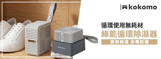 kokomo | 綠能循環除濕器KO-DF2505