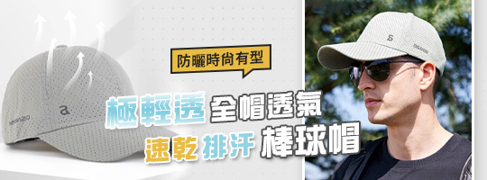 極輕透速乾棒球帽
