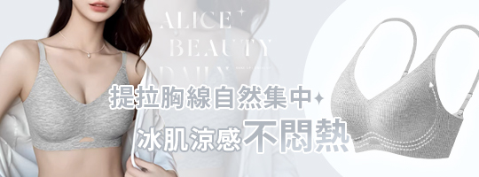冰肌提拉美胸內衣 