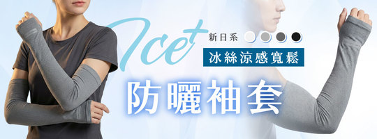 【Ice+】新日系冰絲涼感寬鬆防曬袖套