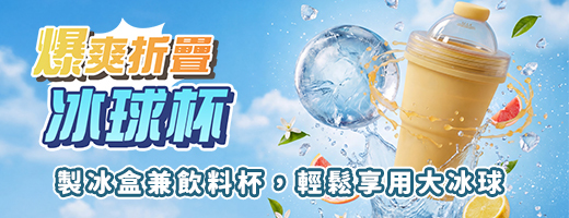 【IceGo+】爆爽折疊冰球杯