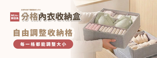 【MUti+】新日系分格內衣收納盒