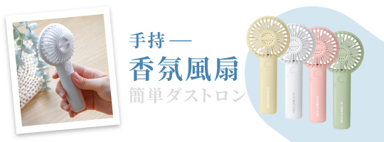 手持香氛風扇 NI-HF2509