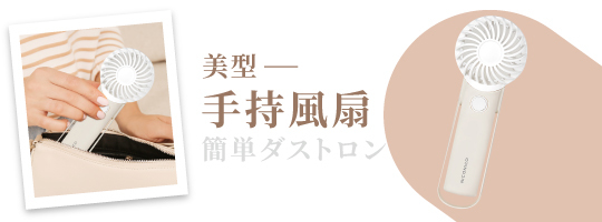 美型手持風扇 NI-HF2510