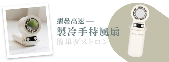 摺疊高速製冷手持風扇 NI-HF2514