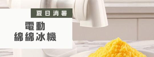  電動綿綿冰機