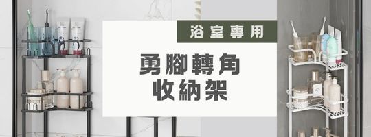 勇腳轉角收納架｜浴室專用