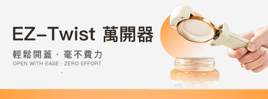EZ-Twist 萬開器