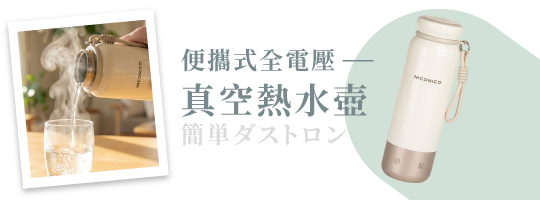 便攜式全電壓真空熱水壺 NI-TK2618