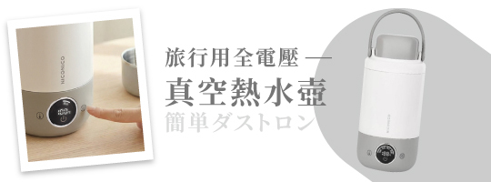 旅行用全電壓真空熱水壺 NI-TK2619