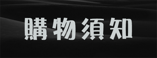 購物須知