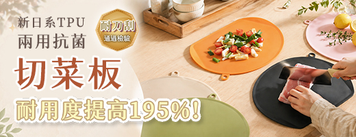 【Muti】新日系TPU兩用抗菌切菜板-