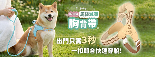 【Safety】新升級馬鞍減壓胸背帶