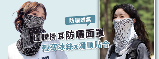 圖騰掛耳防曬面罩