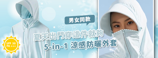涼感防曬外套