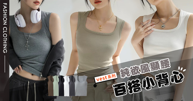 純欲風顯腰擺搭小背心