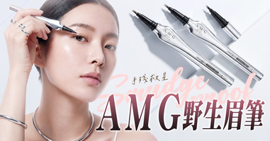 手殘救星AMG野生眉筆