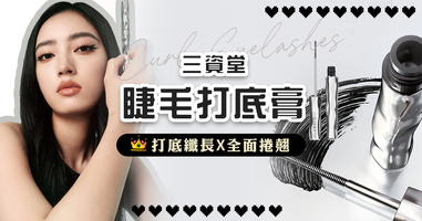 太陽花三資堂睫毛打底膏