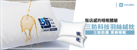 MAXRO｜島呼枕三防科技羽絲絨枕 MX-BP08