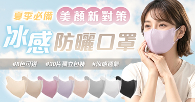 夏季必備高顏值冰感防曬口罩