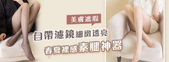 春夏裸感美膚絲襪