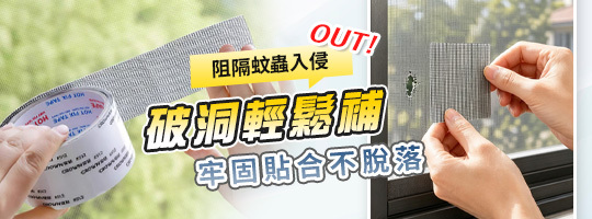 居家紗窗修補貼