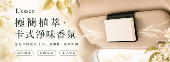 【LESSEN】極簡植萃卡式淨味香氛